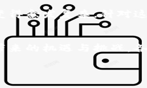 优质
区块链的法律冲突与解决方案探讨

关键词：
区块链, 法律冲突, 解决方案/guanjianci

区块链技术的基本概述
区块链是一种去中心化的分布式账本技术，它以数据块的方式记录信息，并通过加密保证数据的不可篡改性和透明性。由于其去中心化、透明性和安全性，使得区块链在金融、物流、医疗、版权保护等多个领域展现出巨大的潜力。但是，随着技术的迅猛发展，各种法律问题和法律冲突也随之出现。这些法律冲突主要体现在合规性、知识产权、跨境交易、数据保护等方面，且不同国家和地区的法律对区块链的态度和应用也不尽相同。

区块链法律冲突的主要方面
法律冲突主要体现在以下几个方面：
ul
  li合规性问题：各国对加密货币及区块链相关技术的监管政策和法律法规差异相当明显，导致相同的区块链技术在不同国家的合法性存在很大的不确定性。/li
  li知识产权问题：区块链技术的创新涉及到大量的知识产权问题，如专利、版权等，如何保护及运用这些知识产权是技术推广中的一大难题。/li
  li跨境交易问题：区块链的去中心化特性使得跨境交易变得异常便捷，但各国税务和法律管辖权的不同导致了在处理跨境交易时可能遇到的诸多法律冲突。/li
  li数据保护问题：区块链的透明性与去中心化特性潜在地与数据保护法规（如GDPR）发生冲突。/li
/ul

可能的相关问题探讨

1. 区块链如何影响传统法律体系？
区块链技术的出现颠覆了许多传统商业模式与法律体系。首先，区块链的去中心化特性意味着不需要中央机构进行交易验证和记录，这对依赖中心化管理的法律制度构成挑战。此外，法律执行、合同执行等方面都可能被区块链技术重塑。例如，智能合约可以在无需第三方的情况下自动执行，从而减少了法律争议的复杂性。但这一切也带来了对法律条款详细性的要求，智能合约的设计需要确保其逻辑能够被合法体系所接受。

但这也意味着，传统法律体系需要进行转型，以适应新的交易模式和商业实践。由于法律体系的滞后性，当区块链技术迅速发展时，许多法律条款和法规将显得过时。为了能有效管理区块链带来的新情况，法律法规需要更新，同时还需要建立新的监管框架来应对区块链及其衍生技术。

2. 不同国家法律对区块链的态度有何区别？
不同国家对区块链的法律态度存在显著差异，这主要取决于各国的政策目标、经济环境和社会文化等因素。例如，美国对区块链的态度相对宽松，各州的监管政策也各自不同，加利福尼亚州和德克萨斯州甚至出台了一些友好的法规以吸引区块链企业落户；而在中国，政府采取了强有力的监管措施，尽管在技术研究和发展上支持区块链，但对加密货币的交易却进行了限制，这导致了许多区块链公司选择海外注册。

欧盟在这方面则采取了较为中立的态度，试图平衡创新与监管之需要，推出了一系列框架性指导原则以引导区块链技术的发展。瑞士被认为是区块链友好的“加密谷”，其法律体系对区块链及加密货币提供了灵活的合规路径，吸引了大量相关企业。但总体而言，不同国家对区块链的法律框架差异大大增加了全球企业的合规成本与不确定性。

3. 区块链技术涉及的数据保护法规有哪些挑战？
数据保护法规的产生是为了保护个人隐私和数据安全，例如欧盟的《通用数据保护条例》(GDPR)规定了一系列严格的数据处理规则。区块链技术以其去中心化和透明度著称，这就与数据保护的要求产生了直接的矛盾。尤其是区块链一旦上链后，数据不可篡改但却可能会对数据主体的隐私权造成侵害。

例如，GDPR要求数据主体享有删除自己个人数据的权利，但在区块链上，一旦数据上链后就无法彻底删除。此外，区块链节点的分布式特性使得监管机构很难确定数据的存储位置和数据控制者，这增加了合规管理的复杂性。因此，如何在遵循数据保护法规的前提下合理应用区块链成为了一个亟待解决的问题。

4. 区块链解决知识产权争议的可行性如何？
知识产权保护一直以来是法律领域中的一大难题。区块链的透明和不可篡改特性为知识产权的保护提供了新的解决方案。区块链可以为原创作品创建不可篡改的时间戳，从而证明创作的时间和所有权，有助于解决版权争议。通过将原创作品的信息记录到区块链上，作者可以在全新的生态系统中更有利地管理自己的知识产权。

然而，这并不是完全没有挑战。区块链虽然可以证明某个作品的创作时间和原创性，但却不能判断是否侵犯其他作品的版权。此外，在设计区块链系统时，如何确保所有的交易和信息传播合规合法也是一个需要认真对待的问题。因此，在知识产权方面的法律冲突解决上，区块链应与现行法律制度相结合，以实现更有效的保护。

5. 跨境区块链交易面临的法律风险有哪些？
跨境区块链交易的便利性吸引了大量用户和企业，但随之而来的法律风险也不容忽视。首先是税务方面的法律风险，各国对加密货币和数字资产的税收政策各异，一些国家可能会对跨境交易征收不同的税种，导致企业在全球运营时面临复杂的税务合规问题。此外，不同国家对区块链的法律框架也存在差异，在某些法律上合规的交易，可能在另一个国家成为非法交易，增加了法律风险。

其次，当发生争议时，如何界定管辖权也成为一个问题。区块链的去中心化特性使得交易双方通常不在同一法域内，这样一来，如果出现合同争议或交易纠纷，如何确定法律审判的地理位置和适用法律也变得愈发复杂。针对这一问题，各国需要加强共识与合作，寻找合理的解决方案。

总结
区块链技术对法律冲突的影响是广泛的，但仍处于探索和完善的阶段。各国的法律需要不断更新，以确保在区块链技术迅猛发展的背景下，能够有效保护公民的权益，促进技术的可持续发展。面对区块链带来的机遇与挑战，各方应携手合作，深入研究与实践，寻找更好的法律解决方案。

由于字数限制，以上为一个大致结构与框架，若需要具体的4500字详细内容，可以逐步扩展每一个部分。