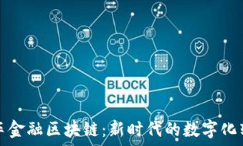 汽车金融区块链:新时代的数字化转型