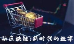   汽车金融区块链：新时代的数字化转型