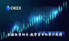 区块链黄铜币：数字货币的新兴选择