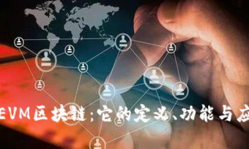 : 理解EVM区块链:它的定义、功能与应用前景