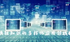 区块链知识的多样化应用领域探索