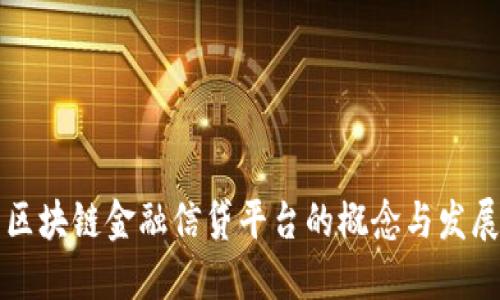 区块链金融信贷平台的概念与发展