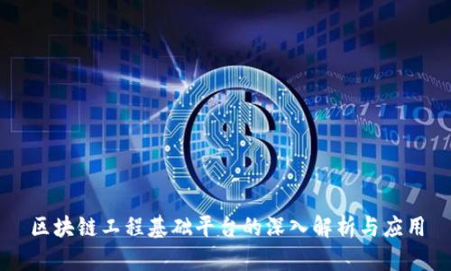 区块链工程基础平台的深入解析与应用