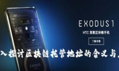  深入探讨区块链托管地址的含义与应用