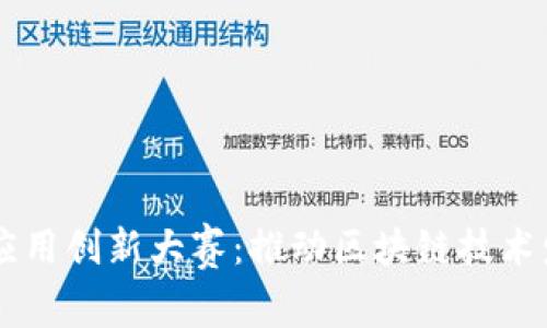 区块链技术应用创新大赛:推动区块链技术发展的新动力
