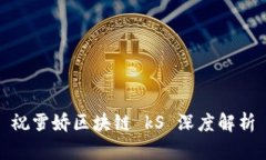 祝雪娇区块链 kS 深度解析