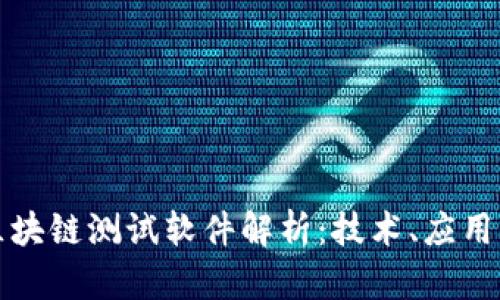 华为区块链测试软件解析:技术、应用与前景