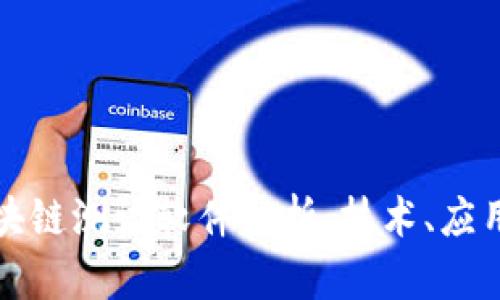 华为区块链测试软件解析:技术、应用与前景