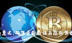 KYC区块链的意义：确保身份验证与隐私保护的完