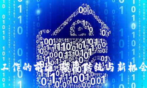 区块链工作的前途：颠覆传统与新机会的结合