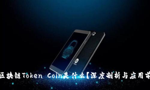 : 区块链Token Coin是什么？深度剖析与应用前景
