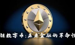 区块链数字币：未来金融的革命性力量