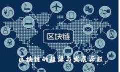 区块链的起源与发展历程