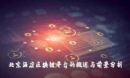 北京酒店区块链平台的概述与前景分析
