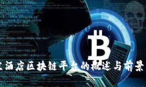 北京酒店区块链平台的概述与前景分析