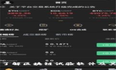 深入了解区块链试验软件及其应用