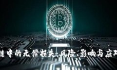 区块链中的无偿损失：风险、影响与应对策略