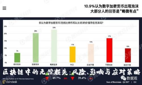 区块链中的无偿损失:风险、影响与应对策略
