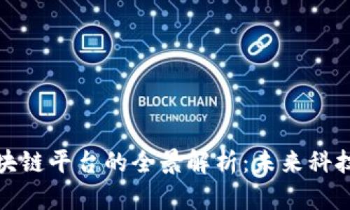 青岛区块链平台的全景解析:未来科技的先锋
