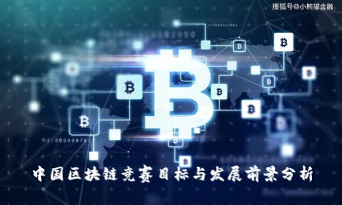 中国区块链竞赛目标与发展前景分析