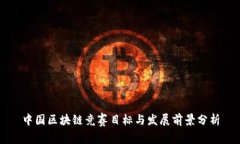 中国区块链竞赛目标与发展前景分析