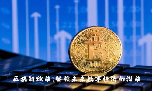 区块链赋能:解锁未来数字经济的潜能