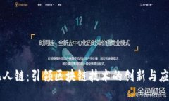 亿人链：引领区块链技术的创新与应用