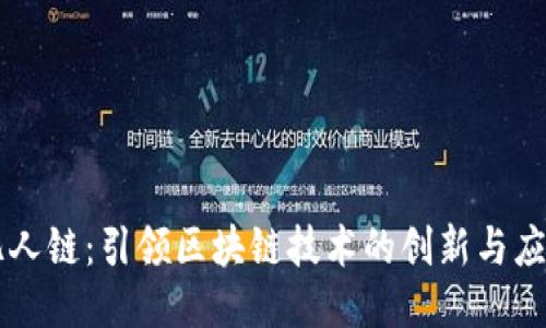 亿人链:引领区块链技术的创新与应用