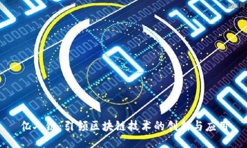 亿人链:引领区块链技术的创新与应用