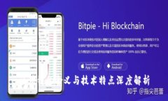 区块链的含义与技术特点深度解析