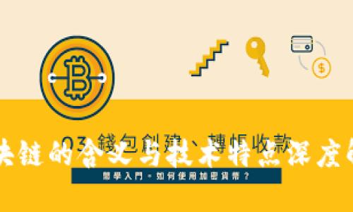 区块链的含义与技术特点深度解析