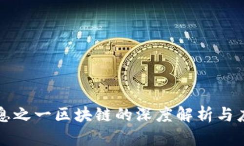十大信息之一区块链的深度解析与应用前景