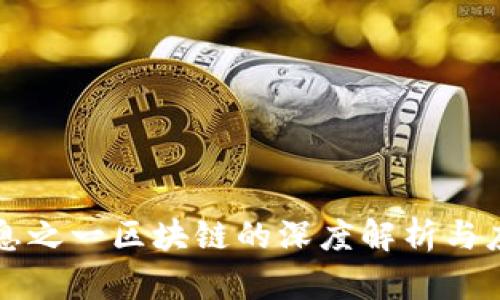 十大信息之一区块链的深度解析与应用前景