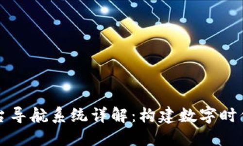 区块链平台导航系统详解:构建数字时代的新基石
