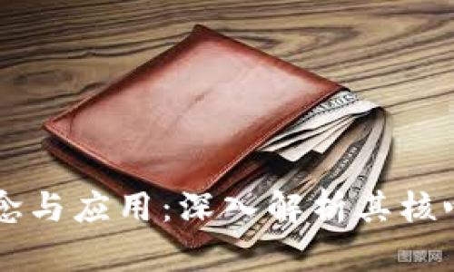 区块链技术的概念与应用:深入解析其核心原理与未来潜力