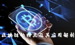 区块链的特点及其应用解析