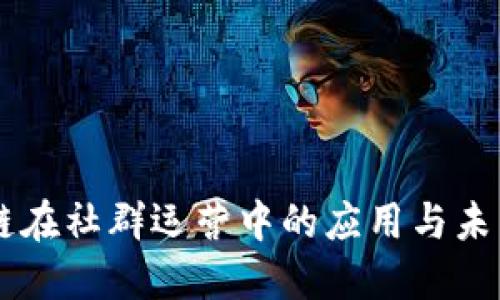 区块链在社群运营中的应用与未来展望