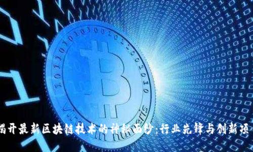 揭开最新区块链技术的神秘面纱:行业先锋与创新项目
