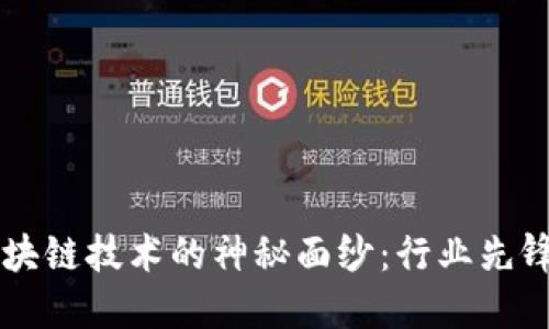 揭开最新区块链技术的神秘面纱:行业先锋与创新项目
