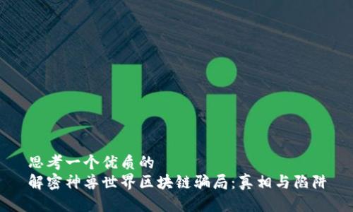 思考一个优质的  
解密神兽世界区块链骗局：真相与陷阱