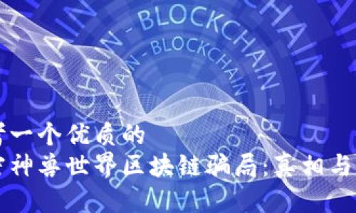 思考一个优质的  
解密神兽世界区块链骗局：真相与陷阱