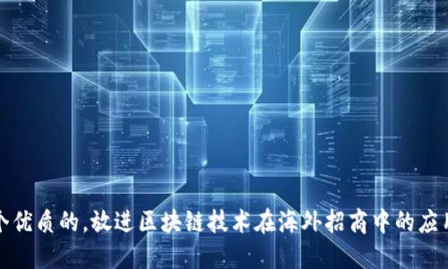 思考一个优质的,放进区块链技术在海外招商中的应用与策略