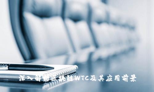 深入解析区块链WTC及其应用前景