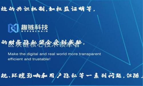   区块链技术的工作原理及其应用前景 / 
 guanjianci 区块链,去中心化,智能合约 /guanjianci 

区块链技术近年来因其去中心化、透明性和不可篡改等特性而备受关注，成为了金融、物流、医疗等多个领域的重要创新。本文将深入探讨区块链的工作原理、应用场景，以及可能面临的问题和未来发展方向。

一、区块链的基本概念
区块链是一种分布式数据库技术，其核心在于数据的存储方式：通过将数据分割成块（block），并将这些块以链式结构（chain）相连接，从而形成一个不可篡改、公开透明的网络。每一个区块中都包含一组交易记录以及一个哈希值（hash value），这个哈希值是对该区块数据进行加密运算后生成的唯一标识符。

二、区块链的工作机制
区块链的工作机制主要包括数据传输、验证、记录和存储四个关键步骤。

首先，数据在网络中被广播。当某个用户发起交易请求时，交易信息会被发送到网络中的所有节点。每个节点都持有一份完整的链条副本，确保数据的透明性和一致性。

接下来，节点对交易信息进行验证。一般来说，区块链使用共识算法（如工作量证明Proof of Work, 权益证明Proof of Stake等）来确保所有节点在同一个时间段内对同一数据达成一致。当某个节点成功矿工（即完成了计算过程），它会在网络中发布这个新区块的添加请求。

当其他节点通过验证后认可这个新区块，它会被添加到链的末尾，并且所有节点的副本都会进行更新。这一过程确保了区块链的安全性和不可篡改性，即使有人试图篡改某个区块，都会被后续的区块检测并阻止。

三、区块链的特点
区块链有几个关键特点使其在科技行业引起了广泛的关注：

1. 去中心化：传统的网络架构通常依赖中心服务器来管理和存储数据，而区块链则所有节点都可以在网络中彼此验证数据，消除了单点故障的风险。

2. 不可篡改性：一旦数据写入区块链，任何人都无法修改或删除，所有历史记录都是公开透明的。这一点在金融、供应链等行业尤其重要，因为它极大提高了信任度。

3. 可追溯性：区块链实现了数据的全生命周期追溯，每一次交易都记录在链上，确保数据来源的合法性和可靠性。

四、区块链的应用场景
区块链的应用场景非常广泛，以下是一些主要的应用领域：

1. 金融行业：区块链可以简化跨境支付和交易结算，降低交易成本，提高效率。例如，比特币和以太坊等数字货币正是基于区块链技术。

2. 供应链管理：通过区块链，供应链中的每一个环节都可以记录在链上，从生产、运输直到消费，所有的数据都是透明可查的，极大提升了供应链的效率和安全性。

3. 医疗健康：区块链可以存储病人记录、治疗过程和药品追溯等信息，确保医疗数据的安全和隐私，同时提高数据访问的便捷性。

4. 政务透明：通过区块链技术，可以公共资源的分配和管理，确保政府在财政支出、事务管理等方面的透明度，提高公众对政府的信任。

五、可能面临的挑战与问题
尽管区块链技术带来了许多优势，但也面临着一系列挑战。在以下部分，我们将讨论与区块链相关的五个重要问题。

问题1：区块链的 Scalability（可扩展性）
区块链的可扩展性指的是网络处理大量交易的能力。目前，许多主流的区块链面临着交易速度慢、吞吐量有限的问题。例如，比特币网络每秒只能处理7笔交易，而以太坊约为30笔。这使得区块链在面对高频交易或大规模应用时表现不佳。

为了提升可扩展性，业内提出了多种解决方案，包括链下扩展（off-chain scaling）和分片（sharding）等。链下扩展通过将部分交易处理移至链外来减轻主链的负担，而分片技术则是将数据分成多个块同时进行处理。

问题2：区块链的安全性
虽然区块链具有天然的安全防护机制，但并不意味着它是完全安全的。例如，51%攻击就是一个潜在的问题，当某个实体控制了链上超过50%的算力时，它可以重写交易历史，篡改数据。为了应对这一挑战，区块链网络需要分散化和增加算力。

此外，还有智能合约的安全性问题。智能合约是自执行的合约，其代码里可能存在漏洞，一旦被利用则可能导致资产损失。因此，智能合约审计与安全性保证是实现安全交易的重要环节。

问题3：法律和监管挑战
区块链的去中心化特性使得其在法律上的监管变得复杂。在一些国家，数字货币的使用受到严格限制，治理框架尚停留在传统金融模式之上。缺乏监管可能导致不法行为，如洗钱、逃税等。

为了适应新的技术，全球范围内的监管机构正在努力制定新规。然而，由于区块链的匿名性，如何确保合法合规将是一个长期的挑战。

问题4：环境影响
区块链技术尤其是基于工作量证明的共识机制，耗费大量的计算资源，导致高能耗问题。比特币矿业的环境影响引起了广泛讨论，很多专家呼吁寻找更加环保、高效的共识机制，如权益证明等。

除了技术措施，治理措施也非常重要，政府与企业需要共同推动可持续发展，促进区块链技术与环保之间找到平衡。

问题5：用户隐私问题
区块链的数据透明性使所有交易都公开可见，然而这可能导致用户隐私的泄露。例如，有些区块链网络中的交易地址可以与现实世界身份关联，一旦被追踪，用户的财务隐私便会受到威胁。

为了解决隐私问题，不少技术出现了，如零知识证明（ZKP）、混币技术等，这些技术可以有效隐藏用户的身份和交易信息，提高个人隐私保护。

结论
区块链技术是一项具有颠覆性潜力的创新，它的去中心化特性、透明性和不可篡改使其在多个行业都展现出广阔的应用前景。尽管面临可扩展性、安全性、法律法规、环境影响和用户隐私等一系列问题，但随着技术的发展和解决方案的探索，区块链的未来依然值得期待。在这一过程中，我们需要积极探索创新机制，推动区块链在平衡效率、隐私与安全之间的协同发展。
