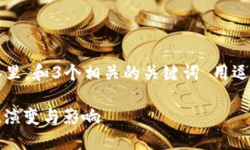 思考一个优质的,放进标签里,和3个相关的关键词 用逗号分隔,关键词放进标签里
区块链技术中的ITO:定义、演变与影响