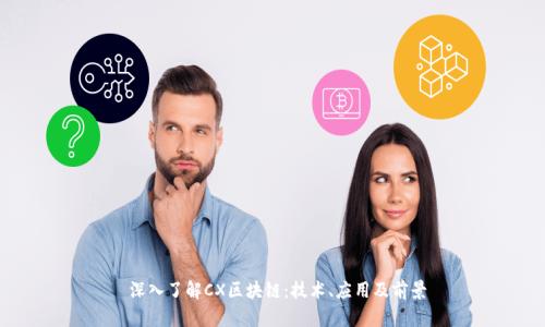 深入了解CX区块链:技术、应用及前景