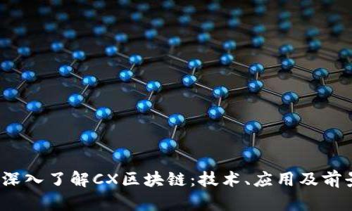 深入了解CX区块链:技术、应用及前景