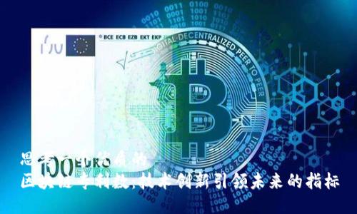 思考一个优质的
区块链专利数:技术创新引领未来的指标