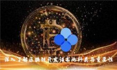 深入了解区块链开发证书的种类与重要性